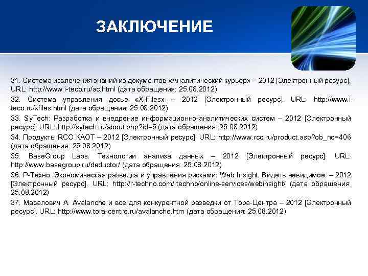 ЗАКЛЮЧЕНИЕ 31. Система извлечения знаний из документов «Аналитический курьер» – 2012 [Электронный ресурс]. URL: