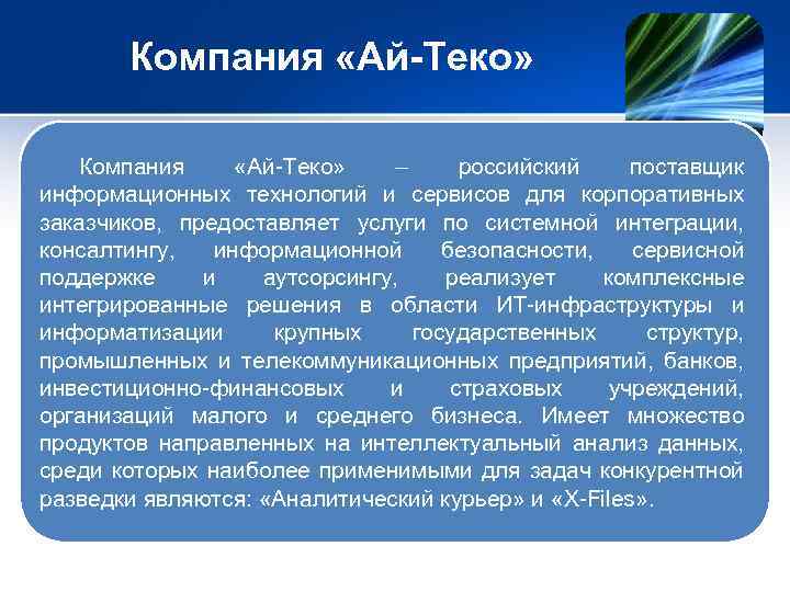 Компания «Ай-Теко» Компания «Ай-Теко» – российский поставщик информационных технологий и сервисов для корпоративных заказчиков,