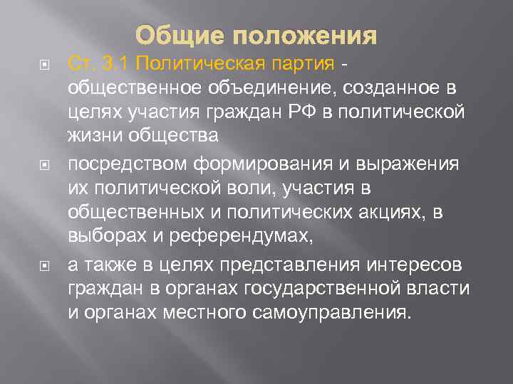 Общие положения Ст. 3. 1 Политическая партия общественное объединение, созданное в целях участия граждан