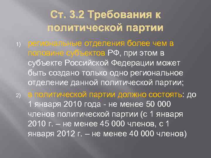 Правовой статус партий. Правовое положение политических партий.