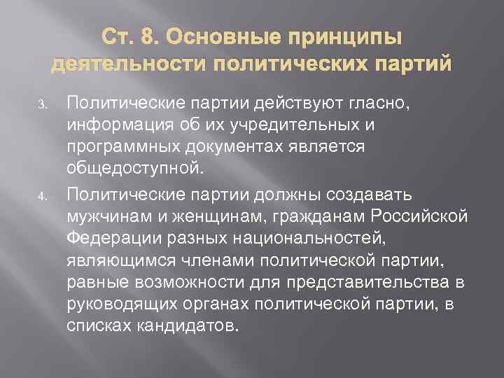 Ст. 8. Основные принципы деятельности политических партий 3. 4. Политические партии действуют гласно, информация