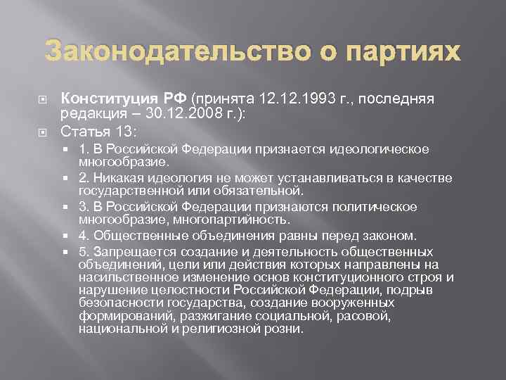 Законодательство о партиях Конституция РФ (принята 12. 1993 г. , последняя редакция – 30.