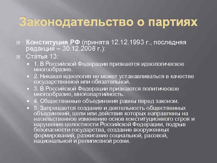 Основы правового положения. Поавовой статут политическиз партий. Правовое положение политических партий. Правовой статус политических партий. Правовой статус общественных объединений и политических партий.