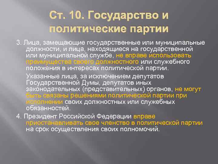 Ст. 10. Государство и политические партии 3. Лица, замещающие государственные или муниципальные должности, и