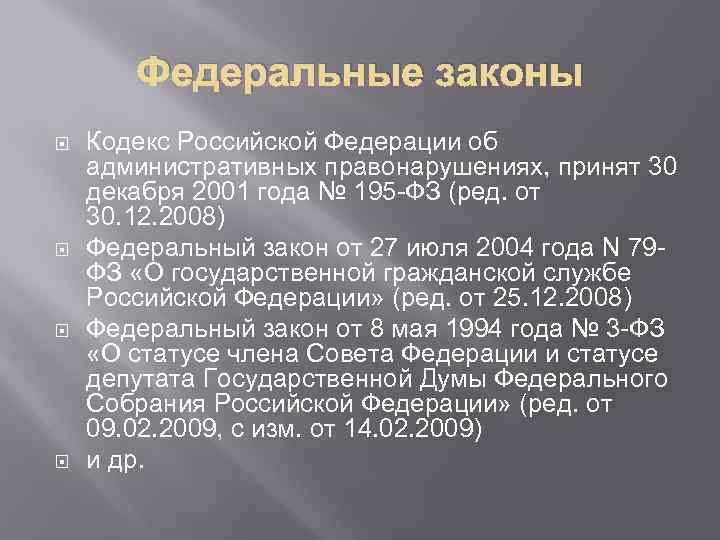Федеральные законы Кодекс Российской Федерации об административных правонарушениях, принят 30 декабря 2001 года №