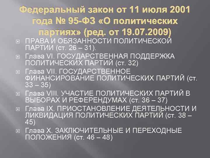 Федеральный закон от 11 июля 2001 года № 95 -ФЗ «О политических партиях» (ред.