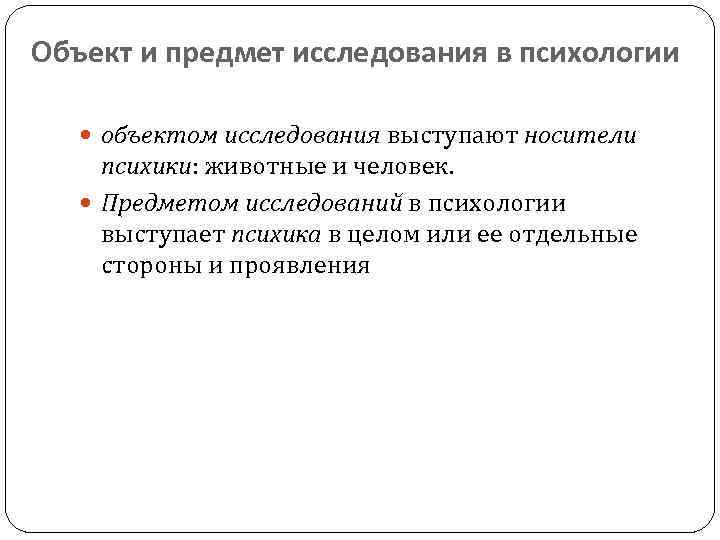 Объект и предмет исследования в психологии объектом исследования выступают носители психики: животные и человек.