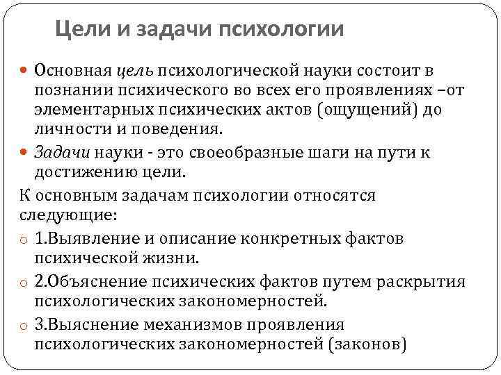 Цели и задачи психологии Основная цель психологической науки состоит в познании психического во всех