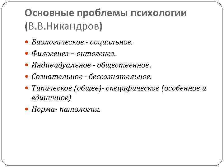 Основные проблемы психологии (В. В. Никандров) Биологическое социальное. Филогенез – онтогенез. Индивидуальное общественное. Сознательное