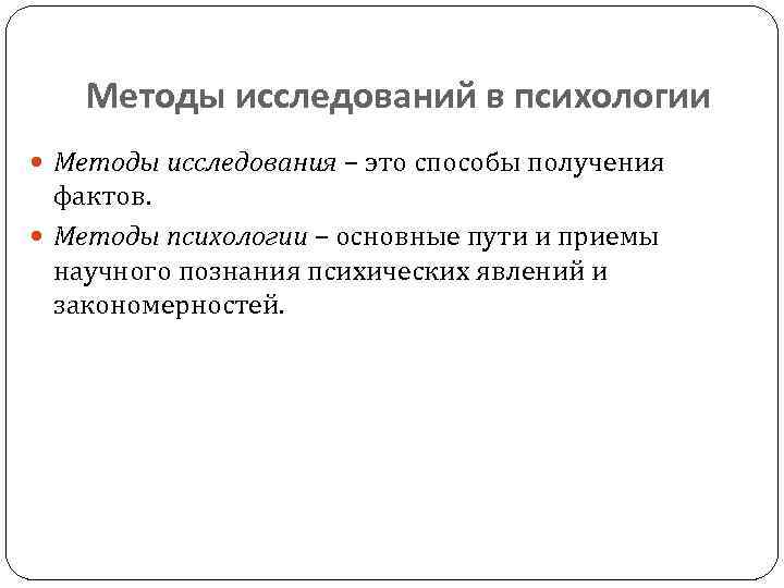 Методы исследований в психологии Методы исследования – это способы получения фактов. Методы психологии –