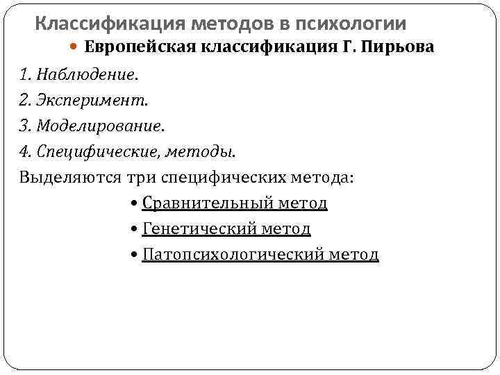 Классификация методов в психологии Европейская классификация Г. Пирьова 1. Наблюдение. 2. Эксперимент. 3. Моделирование.