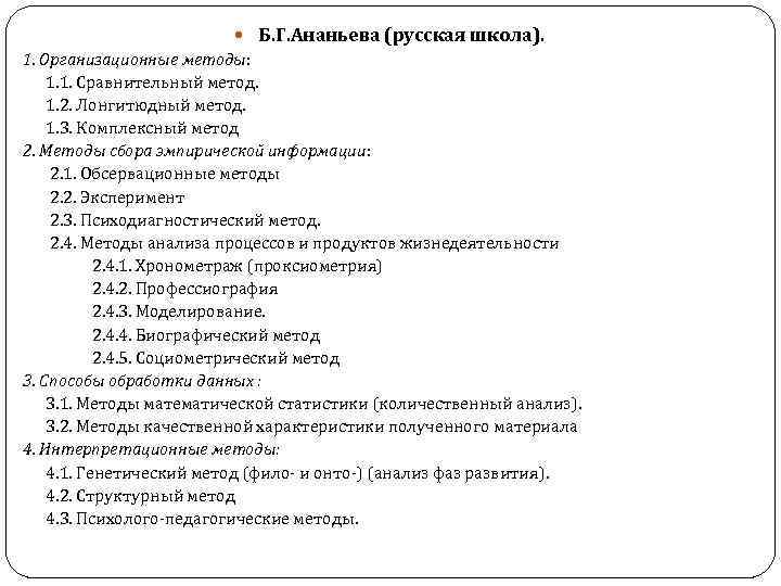  Б. Г. Ананьева (русская школа). 1. Организационные методы: 1. 1. Сравнительный метод. 1.