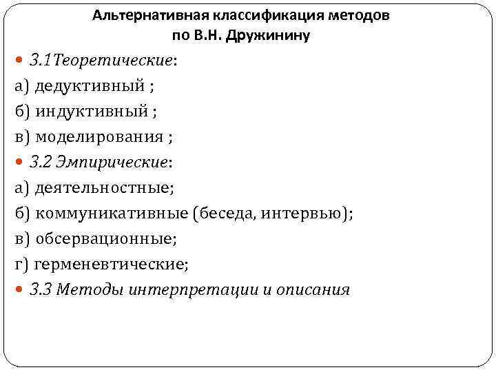 Альтернативная классификация методов по В. Н. Дружинину 3. 1 Теоретические: а) дедуктивный ; б)