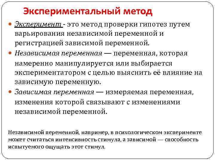 Экспериментальный метод Эксперимент - это метод проверки гипотез путем варьирования независимой переменной и регистрацией