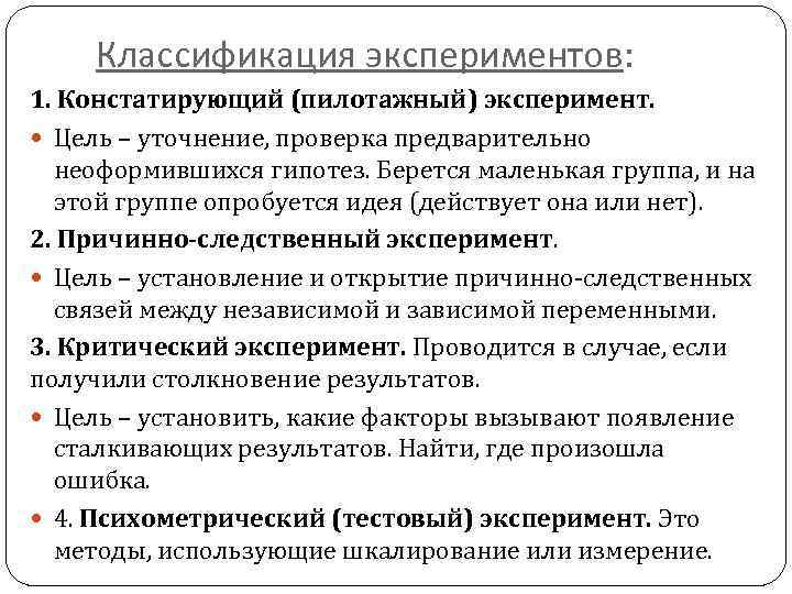 Что такое научный эксперимент с какой целью. Классификация экспериментов. Классификация опытов. «Классификация экспериментов ».схема. Классификация экспериментов в психологии.