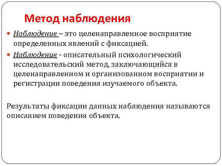 Метод наблюдения Наблюдение – это целенаправленное восприятие определенных явлений с фиксацией. Наблюдение - описательный