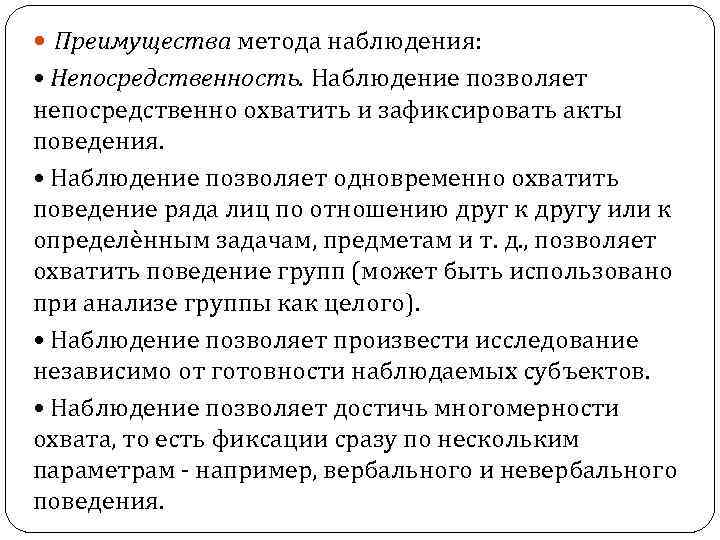  Преимущества метода наблюдения: • Непосредственность. Наблюдение позволяет непосредственно охватить и зафиксировать акты поведения.