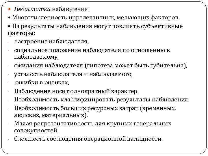  Недостатки наблюдения: • Многочисленность иррелевантных, мешающих факторов. • На результаты наблюдения могут повлиять