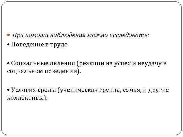  При помощи наблюдения можно исследовать: • Поведение в труде. • Социальные явления (реакции