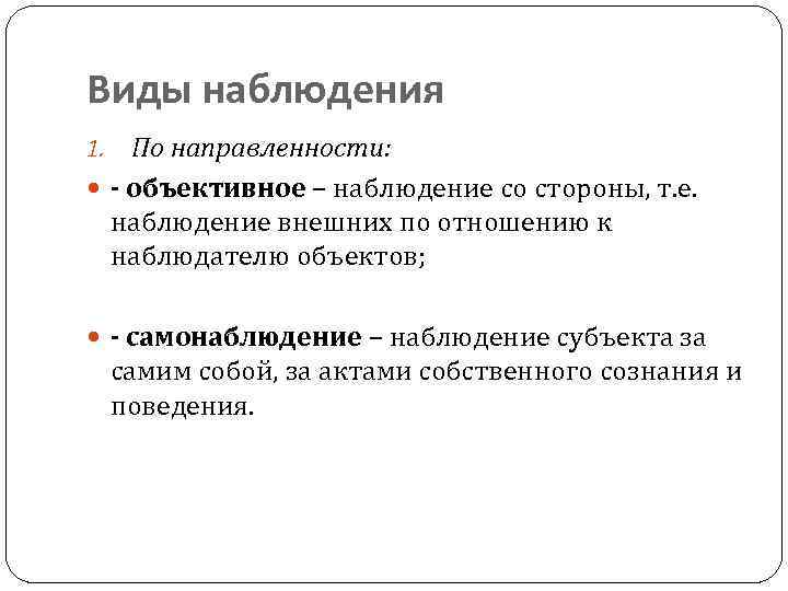 Виды наблюдения По направленности: - объективное – наблюдение со стороны, т. е. наблюдение внешних