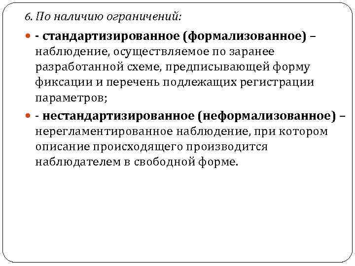 Наличие ограничений. Стандартизированное наблюдение в психологии. Формализованный вид наблюдения. Неформализованное наблюдение примеры. Формализованное наблюдение в психологии.