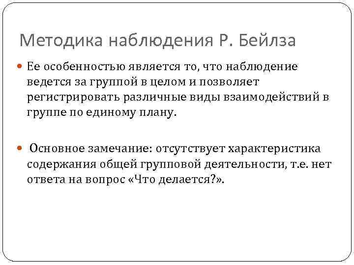 Схему позволяющую по единому плану регистрировать различные виды взаимодействий в группе разработал