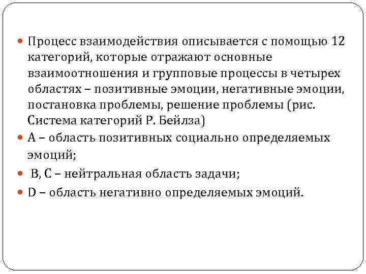  Процесс взаимодействия описывается с помощью 12 категорий, которые отражают основные взаимоотношения и групповые