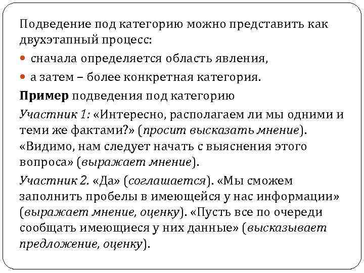 Подведение под категорию можно представить как двухэтапный процесс: сначала определяется область явления, а затем