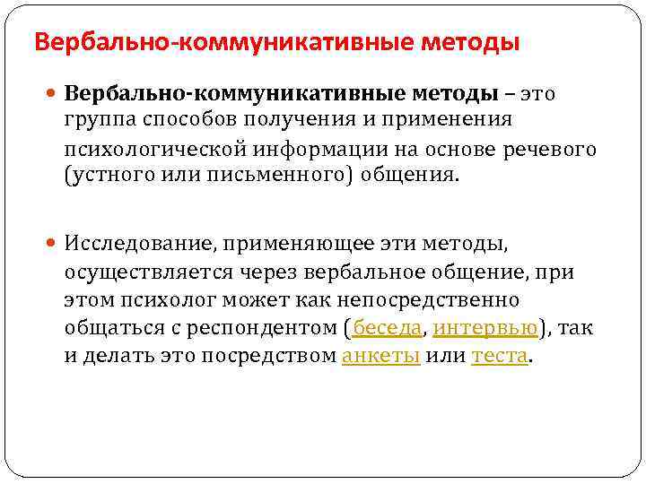 Вербально-коммуникативные методы – это группа способов получения и применения психологической информации на основе речевого