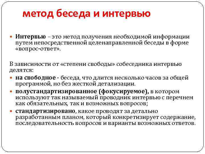 метод беседа и интервью Интервью – это метод получения необходимой информации путем непосредственной целенаправленной