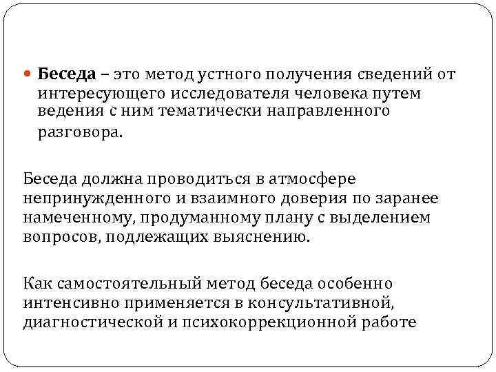  Беседа – это метод устного получения сведений от интересующего исследователя человека путем ведения