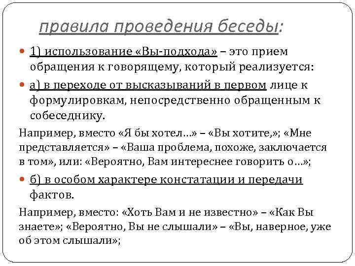 правила проведения беседы: 1) использование «Вы-подхода» – это прием обращения к говорящему, который реализуется: