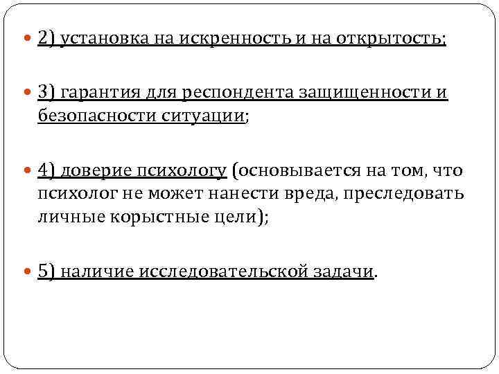  2) установка на искренность и на открытость; 3) гарантия для респондента защищенности и