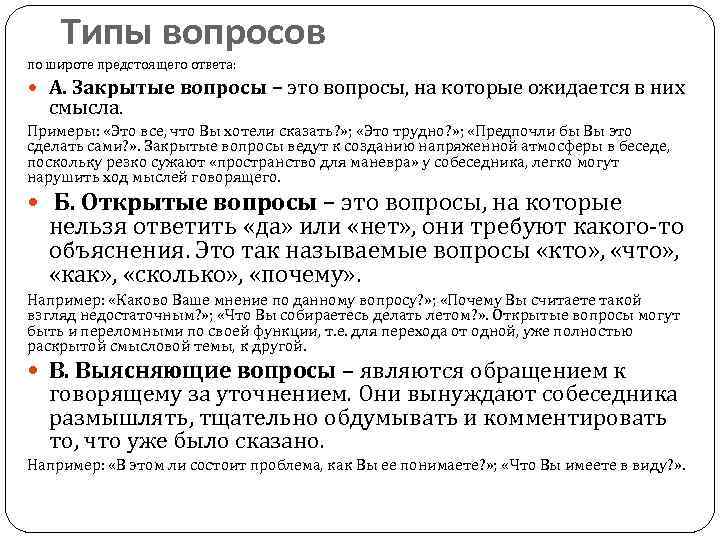 Типы вопросов по широте предстоящего ответа: А. Закрытые вопросы – это вопросы, на которые