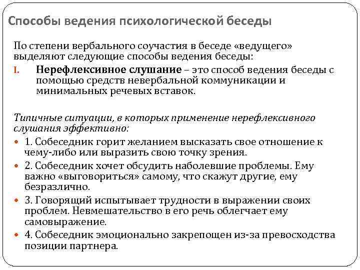 Способы ведения психологической беседы По степени вербального соучастия в беседе «ведущего» выделяют следующие способы