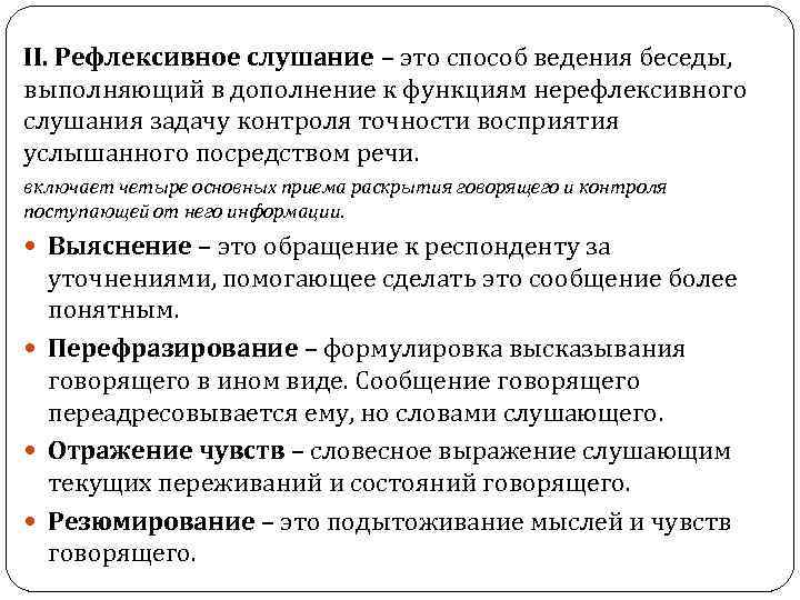 II. Рефлексивное слушание – это способ ведения беседы, выполняющий в дополнение к функциям нерефлексивного