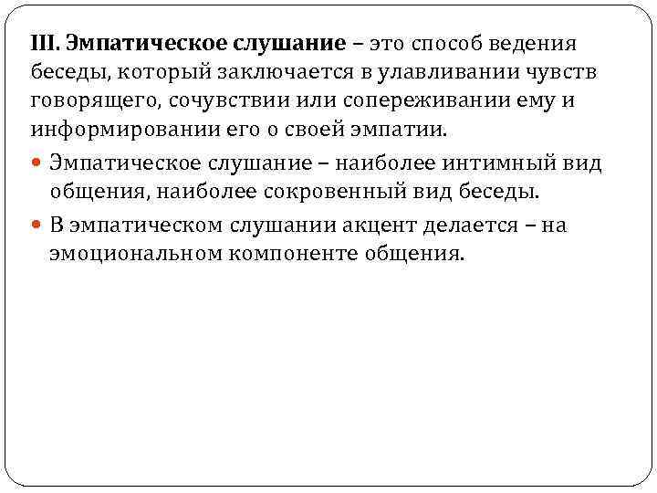 III. Эмпатическое слушание – это способ ведения беседы, который заключается в улавливании чувств говорящего,