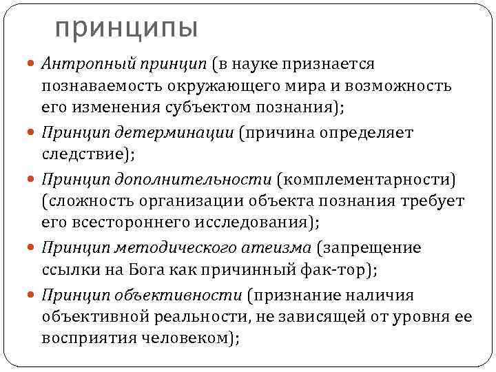 принципы Антропный принцип (в науке признается познаваемость окружающего мира и возможность его изменения субъектом