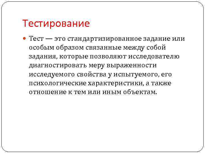 Тестирование Тест — это стандартизированное задание или особым образом связанные между собой задания, которые