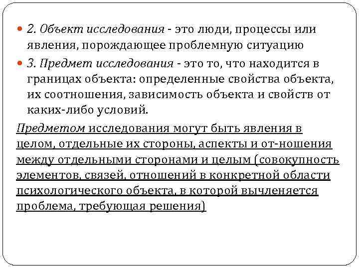  2. Объект исследования - это люди, процессы или явления, порождающее проблемную ситуацию 3.