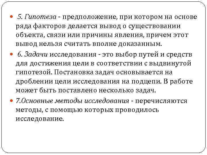  5. Гипотеза - предположение, при котором на основе ряда факторов делается вывод о