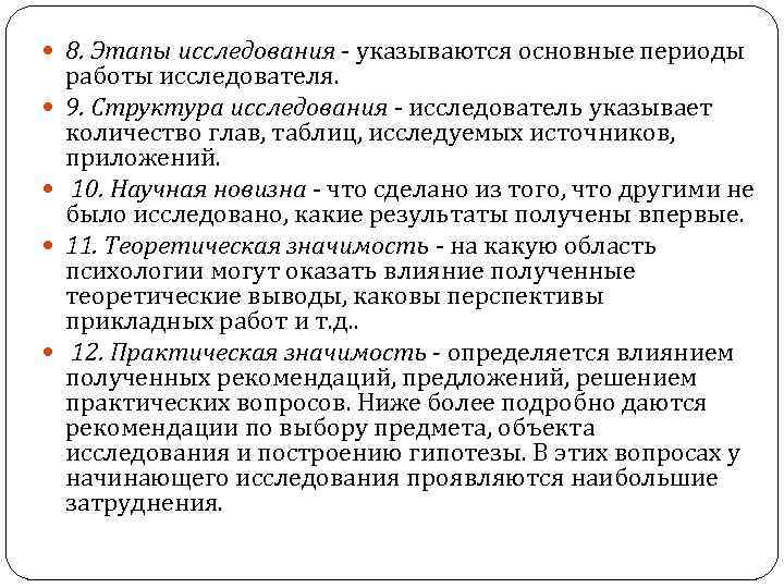  8. Этапы исследования - указываются основные периоды работы исследователя. 9. Структура исследования -