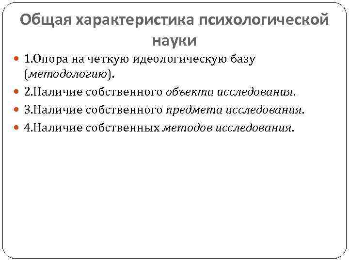 Общая характеристика психологической науки 1. Опора на четкую идеологическую базу (методологию). 2. Наличие собственного