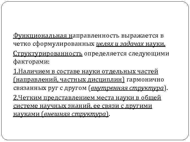 Функциональная направленность выражается в четко сформулированных целях и задачах науки. Структурированность определяется следующими факторами: