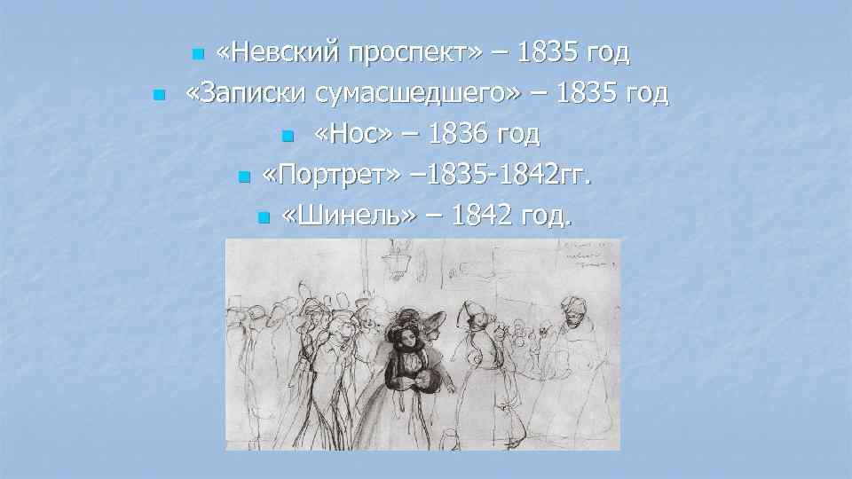  «Невский проспект» – 1835 год «Записки сумасшедшего» – 1835 год n «Нос» –