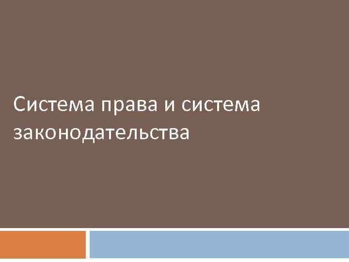 Система права и система законодательства 