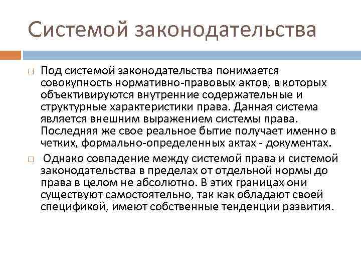 Cистемой законодательства Под системой законодательства понимается совокупность нормативно-правовых актов, в которых объективируются внутренние содержательные
