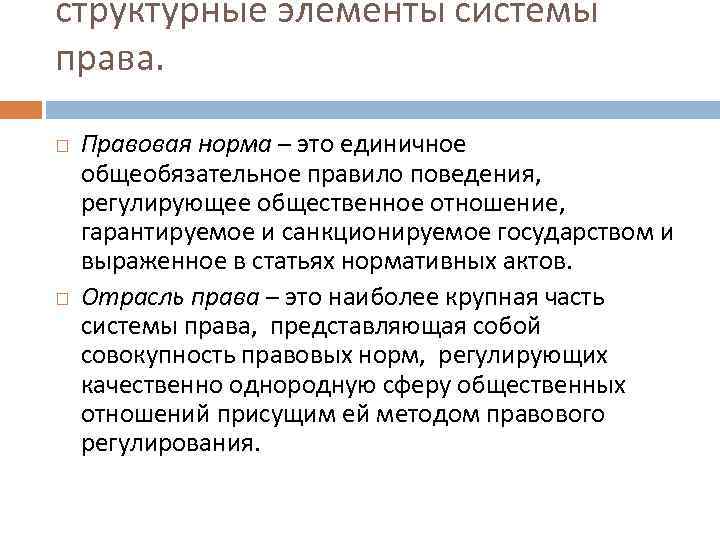 Право в системе правовых норм. Структурные элементы системы права. Самый крупный элемент системы права. Статья - это структурный элемент отрасли права. Совокупность правовых актов и норм права как система это.