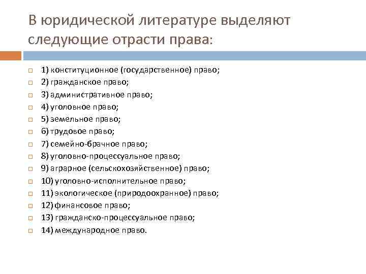 В юридической литературе выделяют следующие отрасти права: 1) конституционное (государственное) право; 2) гражданское право;