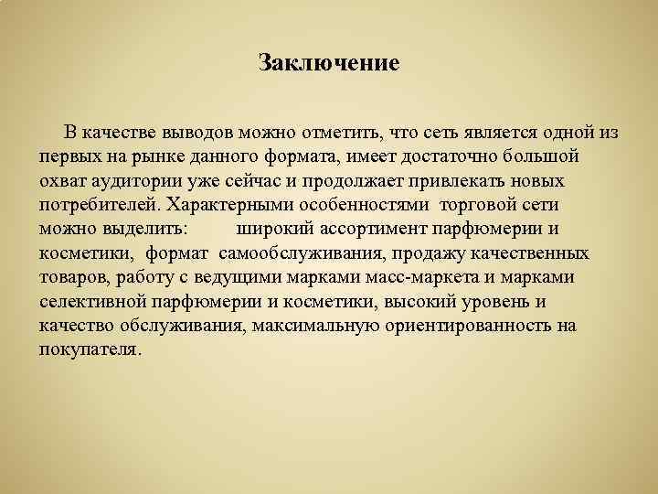 Заключение В качестве выводов можно отметить, что сеть является одной из первых на рынке